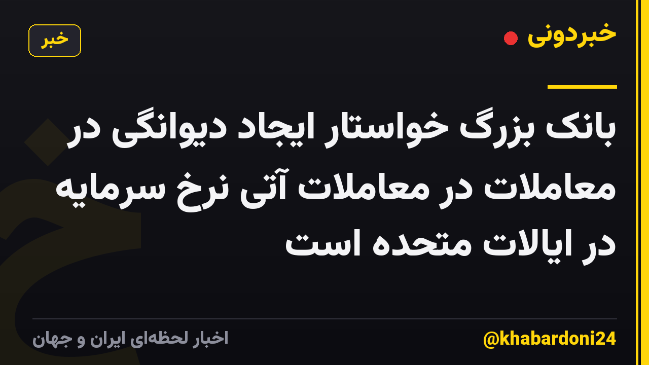 بانک بزرگ خواستار ایجاد دیوانگی در معاملات در معاملات آتی نرخ سرمایه در ایالات متحده است