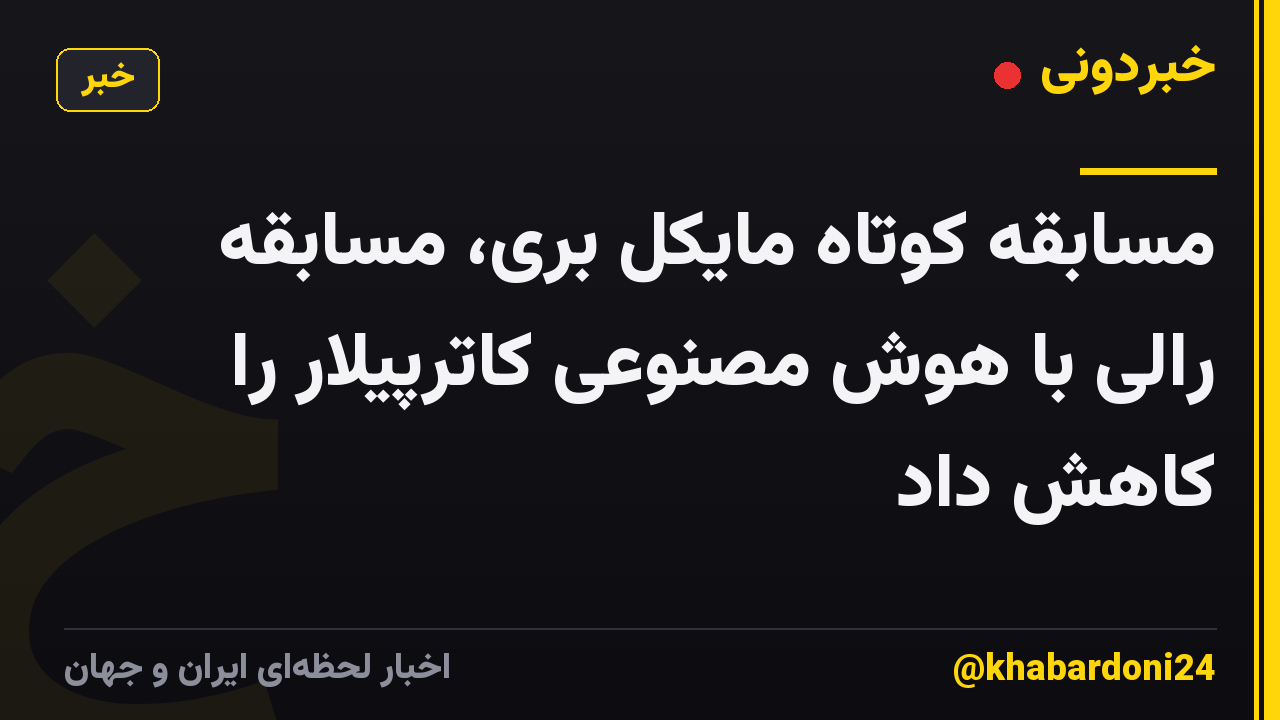 مسابقه کوتاه مایکل بری، مسابقه رالی با هوش مصنوعی کاترپیلار را کاهش داد