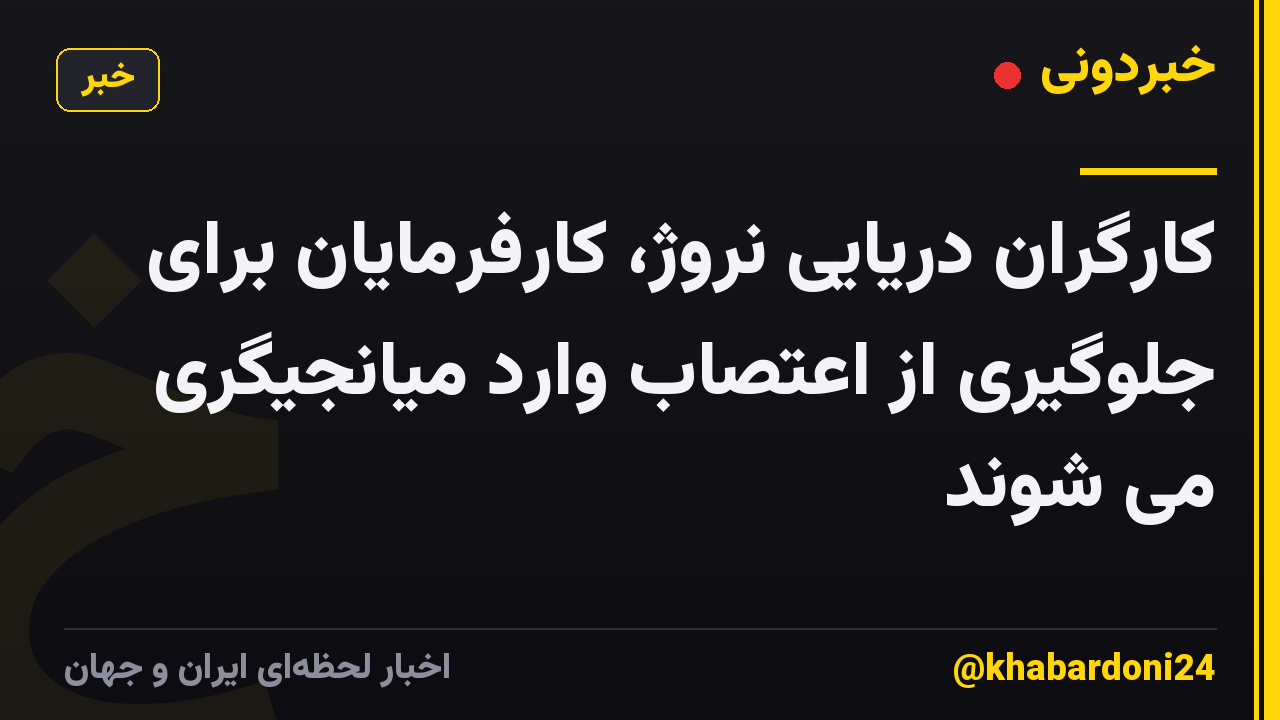 کارگران دریایی نروژ، کارفرمایان برای جلوگیری از اعتصاب وارد میانجیگری می شوند