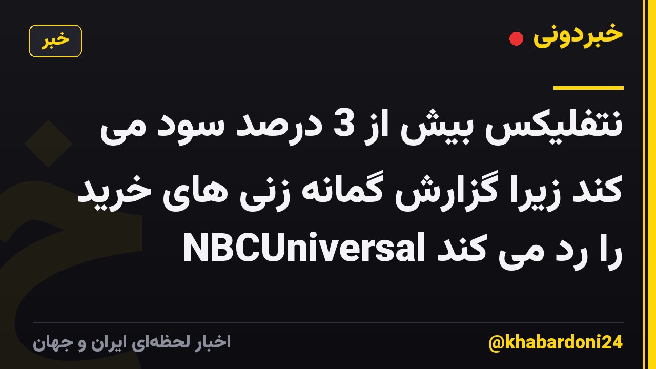 نتفلیکس بیش از 3 درصد سود می کند زیرا گزارش گمانه زنی های خرید NBCUniversal را رد می کند