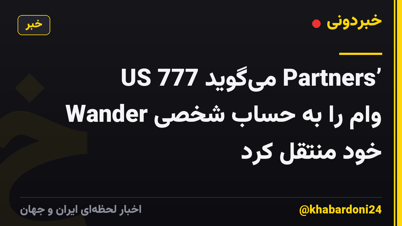 US میگوید 777 Partners’ Wander وام را به حساب شخصی خود منتقل کرد
