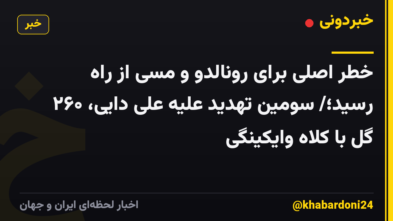خطر اصلی برای رونالدو و مسی از راه رسید؛/ سومین تهدید علیه علی دایی، ۲۶۰ گل با کلاه وایکینگی