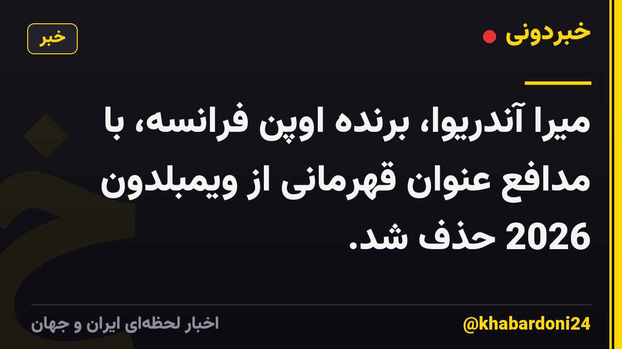 میرا آندریوا، برنده اوپن فرانسه، با مدافع عنوان قهرمانی از ویمبلدون 2026 حذف شد.