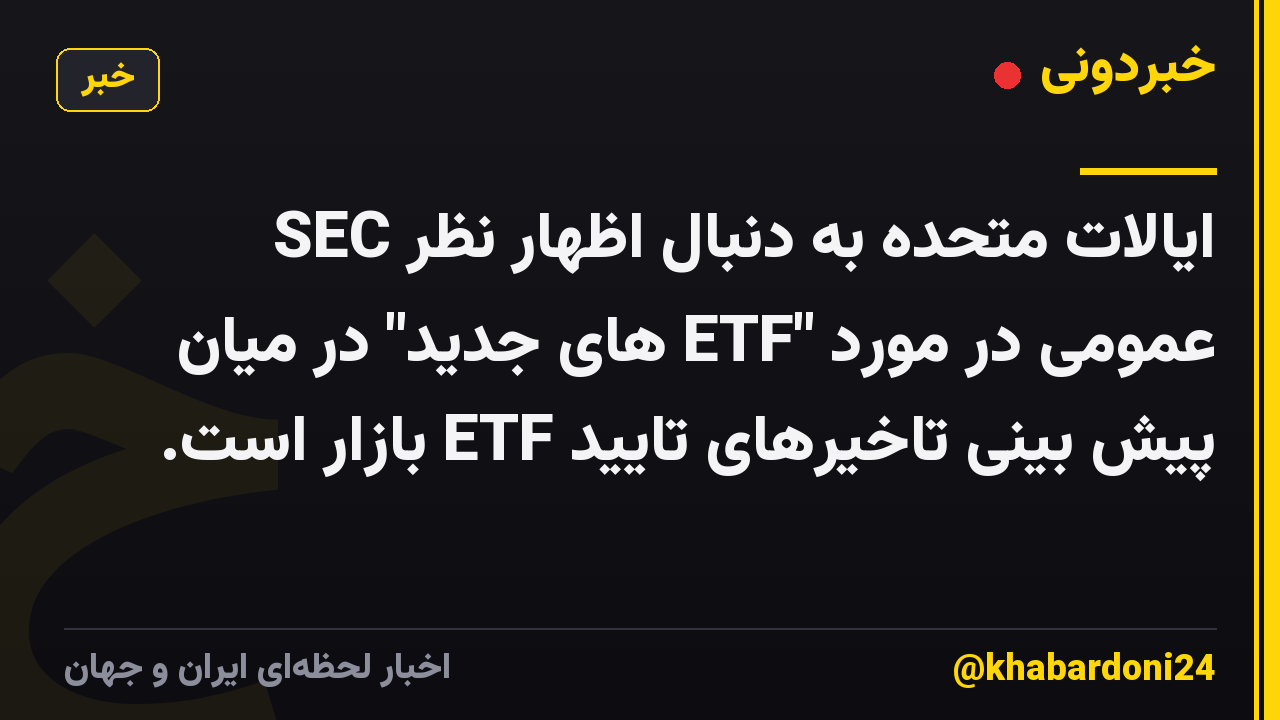 SEC ایالات متحده به دنبال اظهار نظر عمومی در مورد "ETF های جدید" در میان پیش بینی تاخیرهای تایید ETF بازار است.