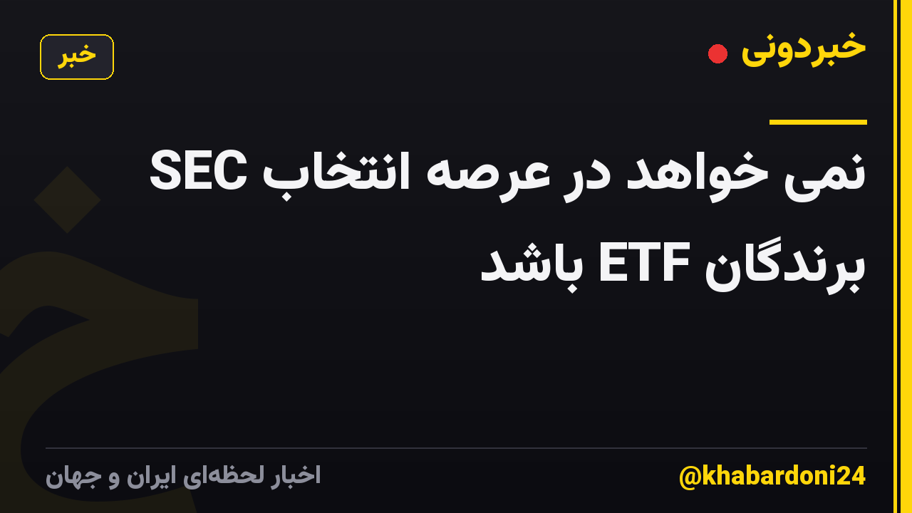 SEC نمی خواهد در عرصه انتخاب برندگان ETF باشد