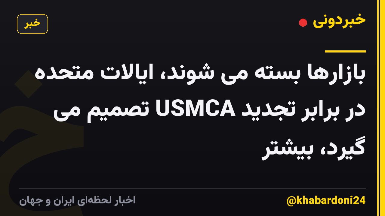 بازارها بسته می شوند، ایالات متحده در برابر تجدید USMCA تصمیم می گیرد، بیشتر