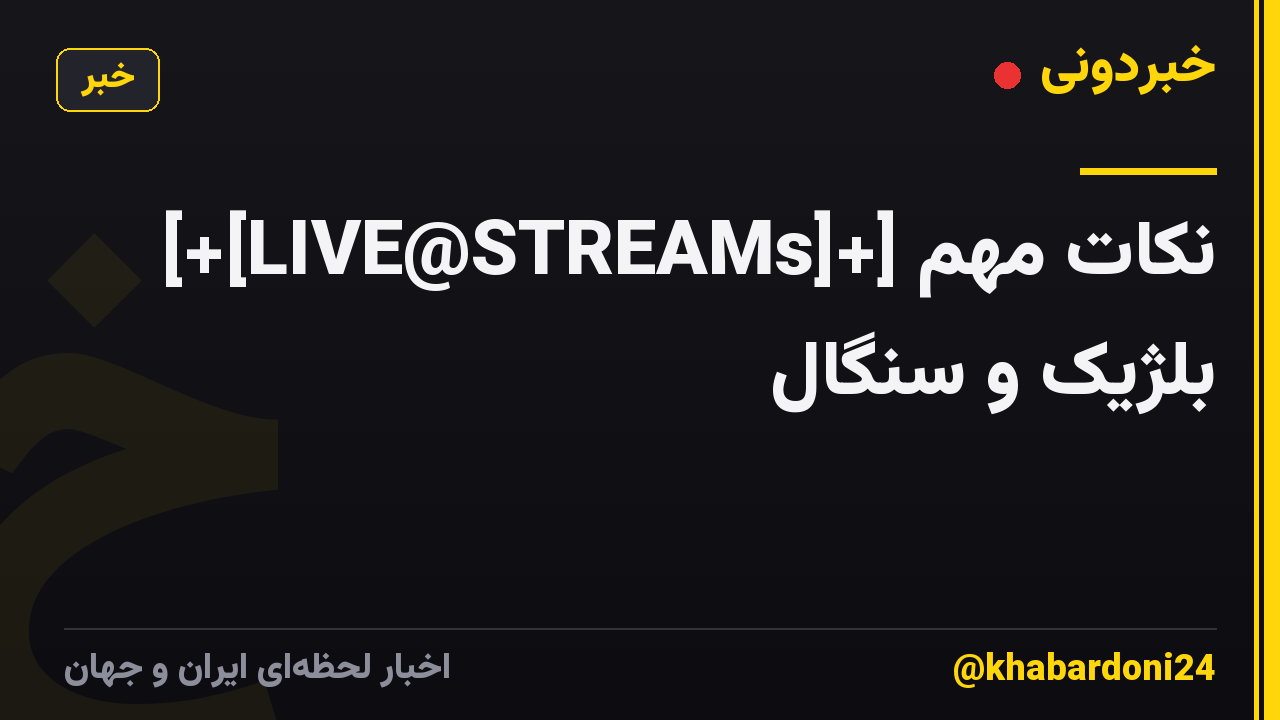 [+[LIVE@STREAMs]+] نکات مهم بلژیک و سنگال 𝚕𝚒𝚟𝚎 𝚜𝚝𝚛𝚎𝚊𝚖 𝚃