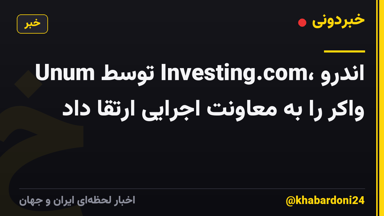 Unum توسط Investing.com، اندرو واکر را به معاونت اجرایی ارتقا داد