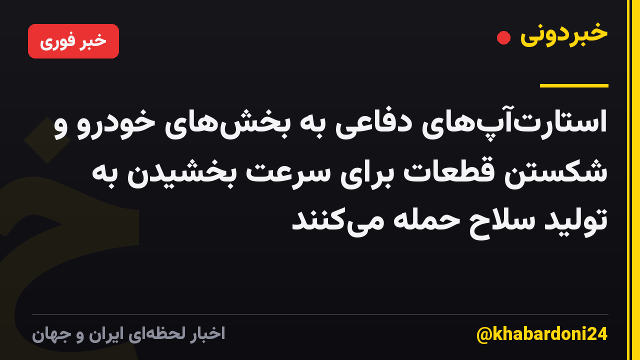 استارتآپهای دفاعی به بخشهای خودرو و شکستن قطعات برای سرعت بخشیدن به تولید سلاح حمله میکنند