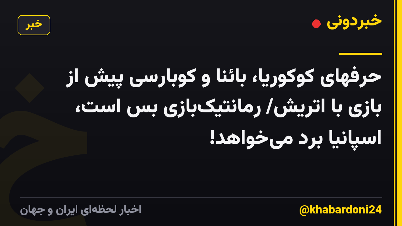 ‏حرفهای کوکوریا، بائنا و کوبارسی پیش از بازی با اتریش/ رمانتیک‌بازی بس است، اسپانیا برد می‌خواهد!