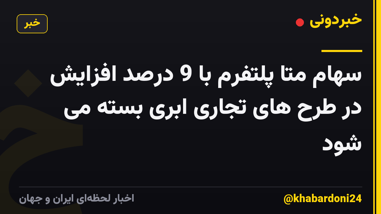 سهام متا پلتفرم با 9 درصد افزایش در طرح های تجاری ابری بسته می شود