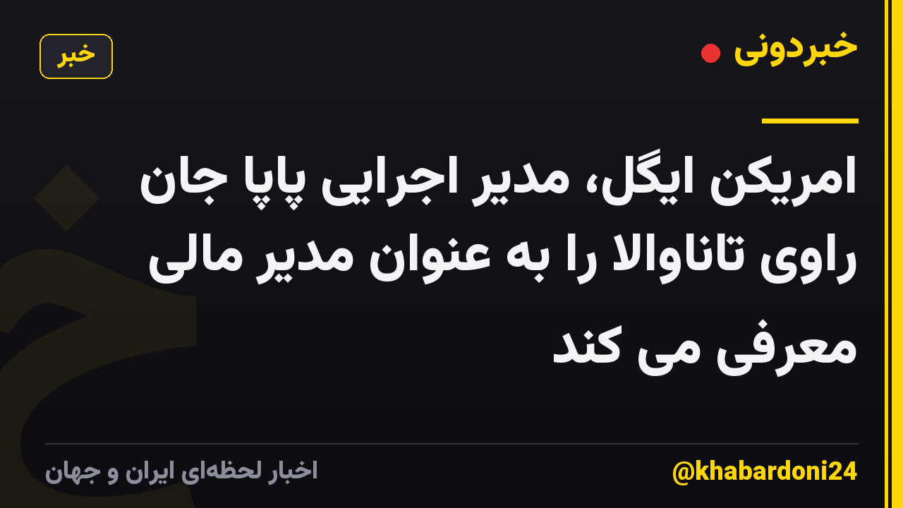 امریکن ایگل، مدیر اجرایی پاپا جان راوی تاناوالا را به عنوان مدیر مالی معرفی می کند