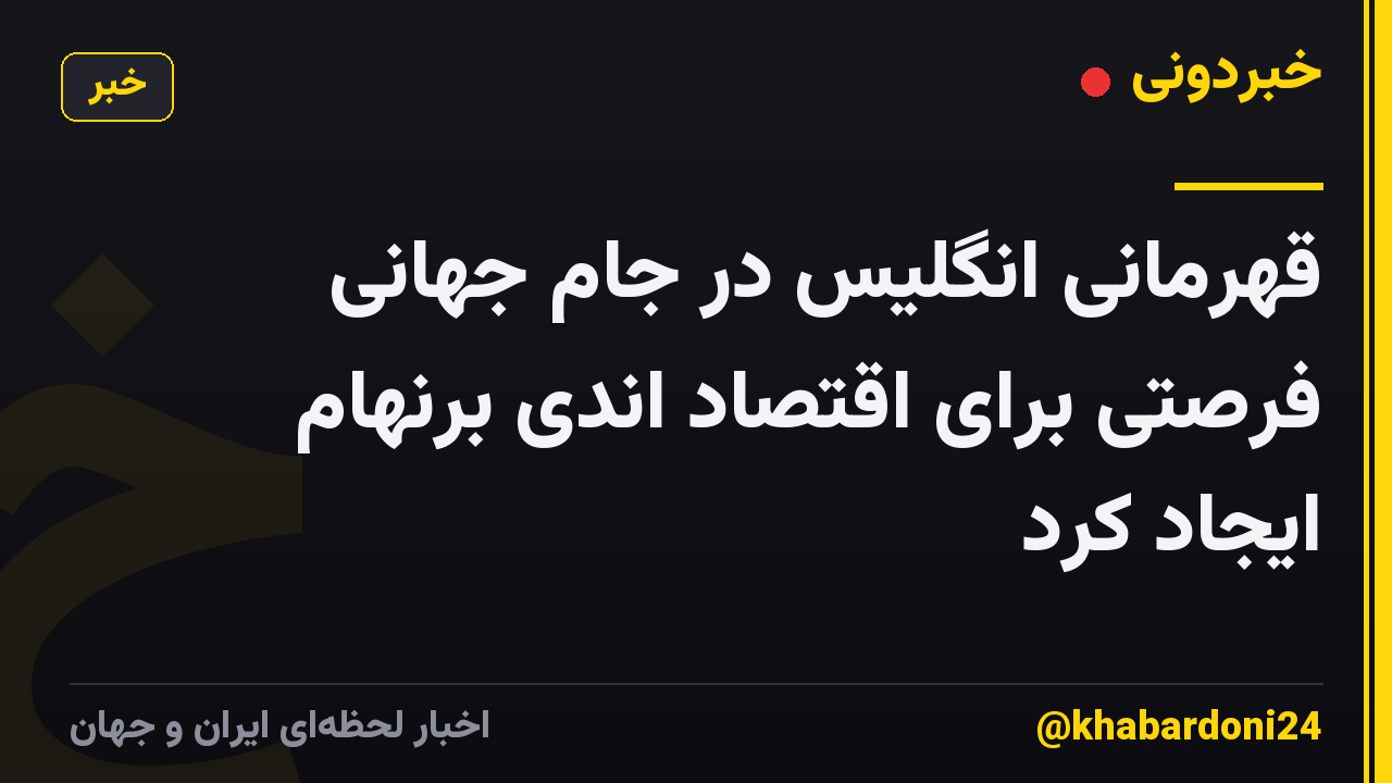 قهرمانی انگلیس در جام جهانی فرصتی برای اقتصاد اندی برنهام ایجاد کرد