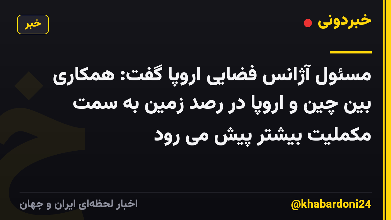 مسئول آژانس فضایی اروپا گفت: همکاری بین چین و اروپا در رصد زمین به سمت مکملیت بیشتر پیش می رود