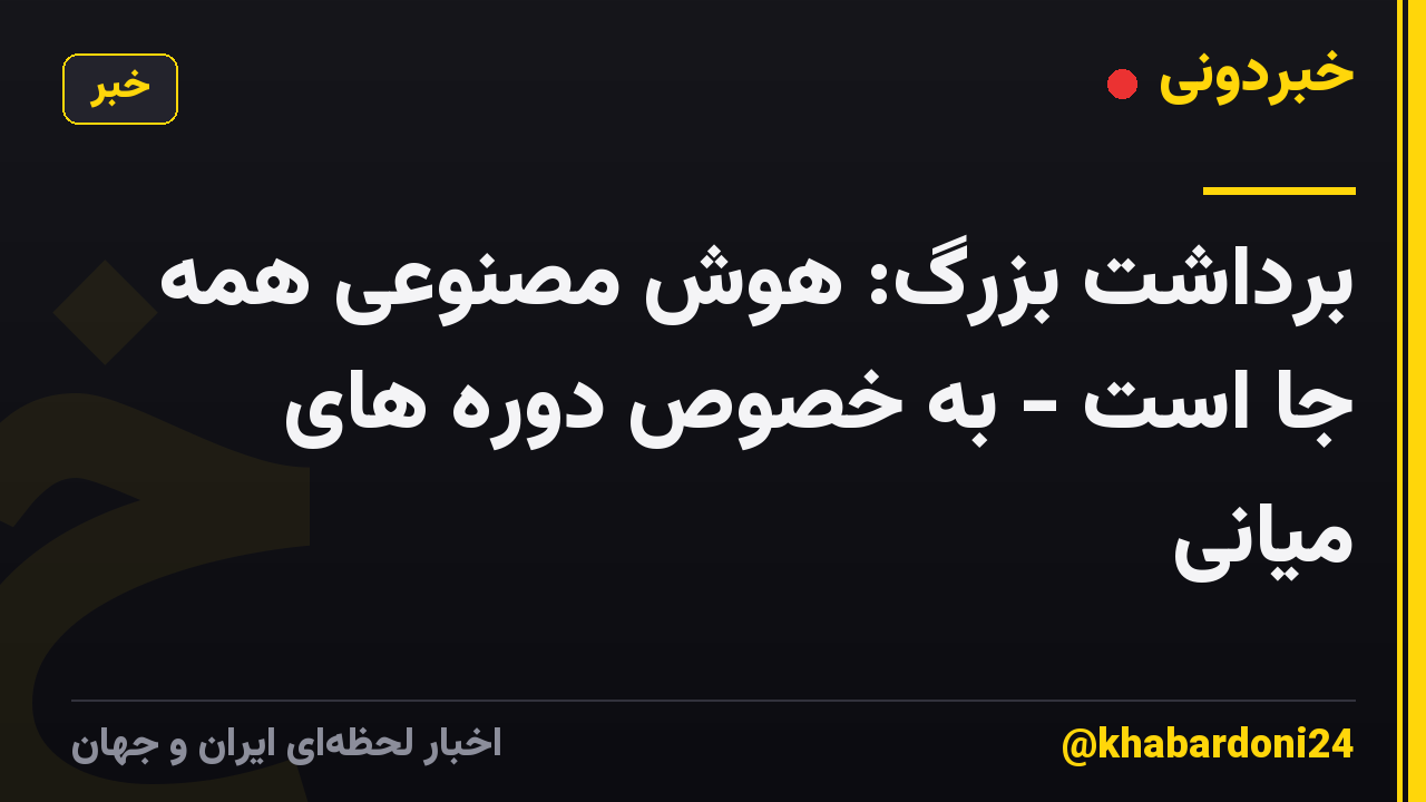 برداشت بزرگ: هوش مصنوعی همه جا است - به خصوص دوره های میانی