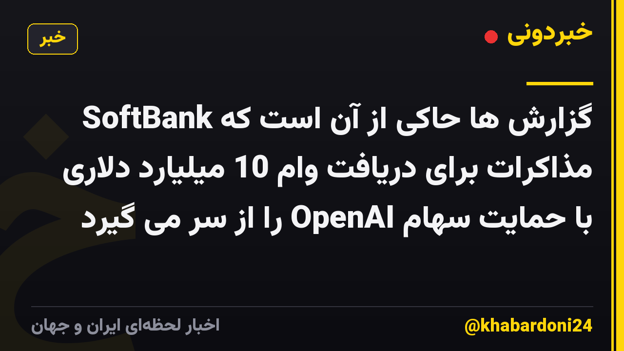 گزارش ها حاکی از آن است که SoftBank مذاکرات برای دریافت وام 10 میلیارد دلاری با حمایت سهام OpenAI را از سر می گیرد