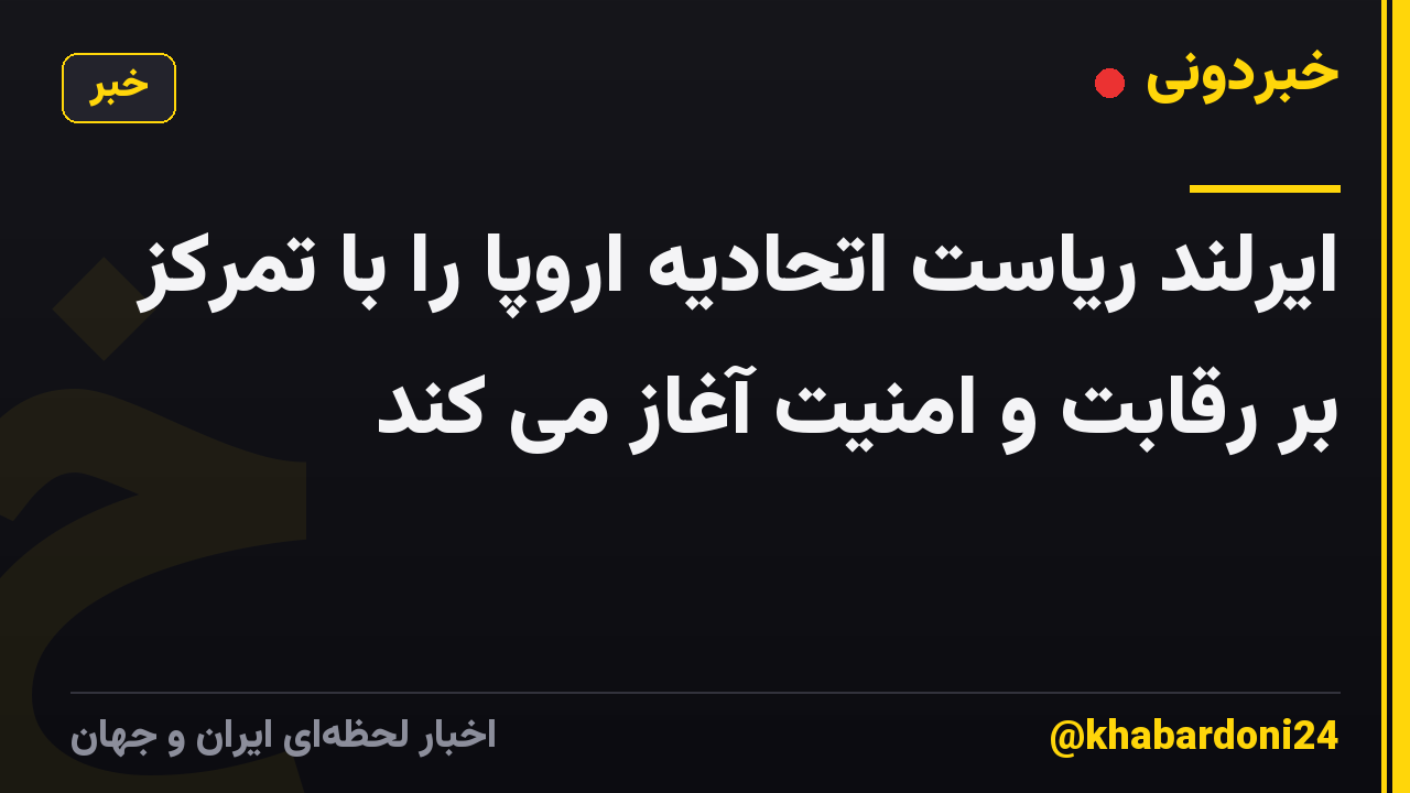 ایرلند ریاست اتحادیه اروپا را با تمرکز بر رقابت و امنیت آغاز می کند