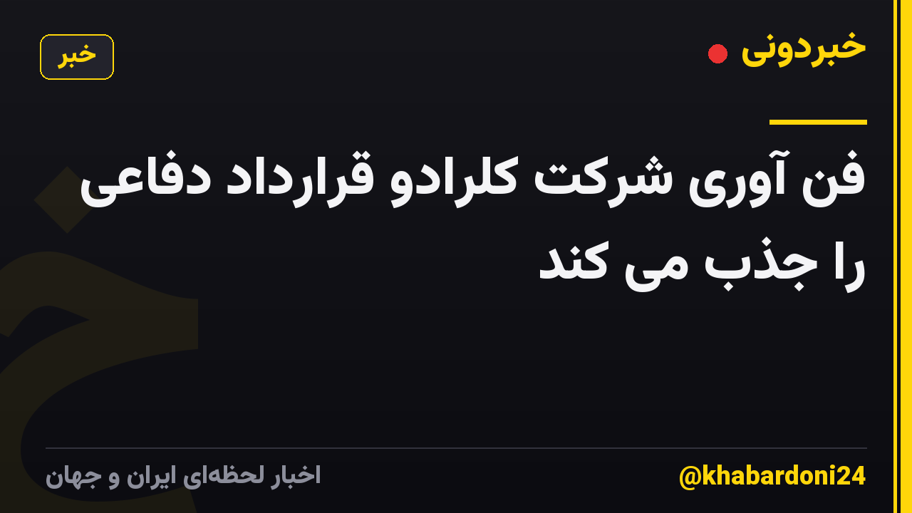 فن آوری شرکت کلرادو قرارداد دفاعی را جذب می کند