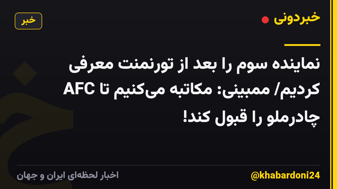 نماینده سوم را بعد از تورنمنت معرفی کردیم/ ممبینی: مکاتبه می‌کنیم تا AFC چادرملو را قبول کند!