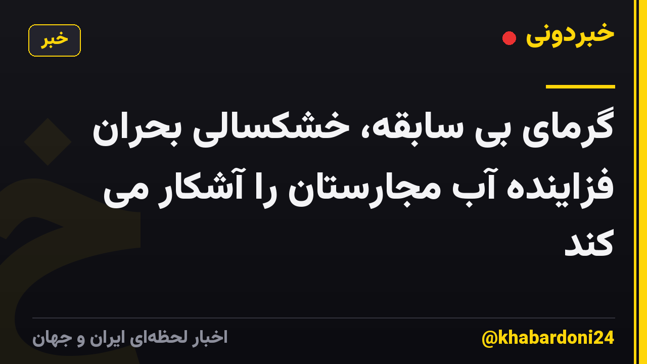 گرمای بی سابقه، خشکسالی بحران فزاینده آب مجارستان را آشکار می کند
