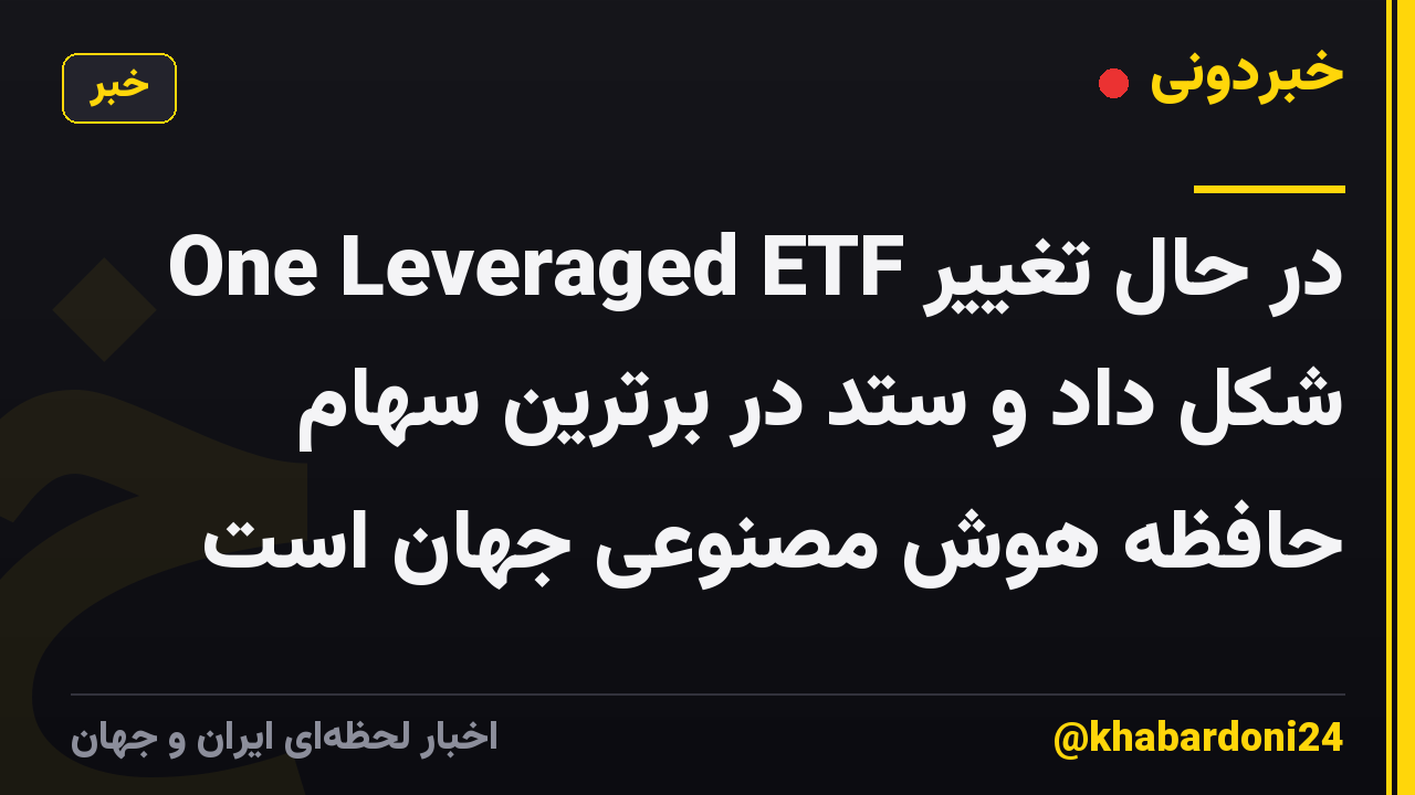 One Leveraged ETF در حال تغییر شکل داد و ستد در برترین سهام حافظه هوش مصنوعی جهان است