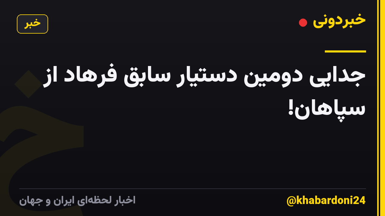 جدایی دومین دستیار سابق فرهاد از سپاهان!