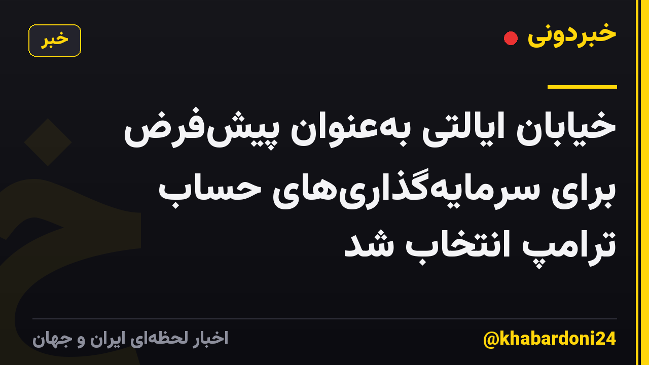 خیابان ایالتی بهعنوان پیشفرض برای سرمایهگذاریهای حساب ترامپ انتخاب شد