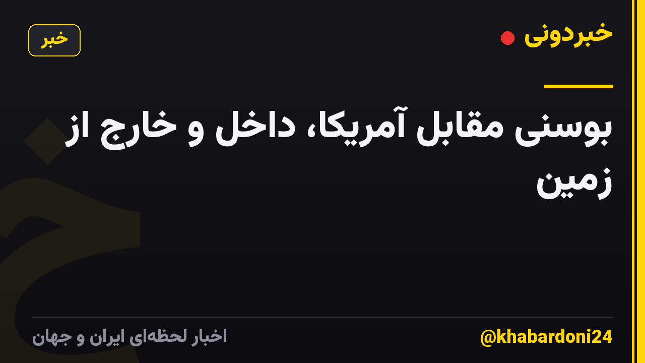 بوسنی مقابل آمریکا، داخل و خارج از زمین