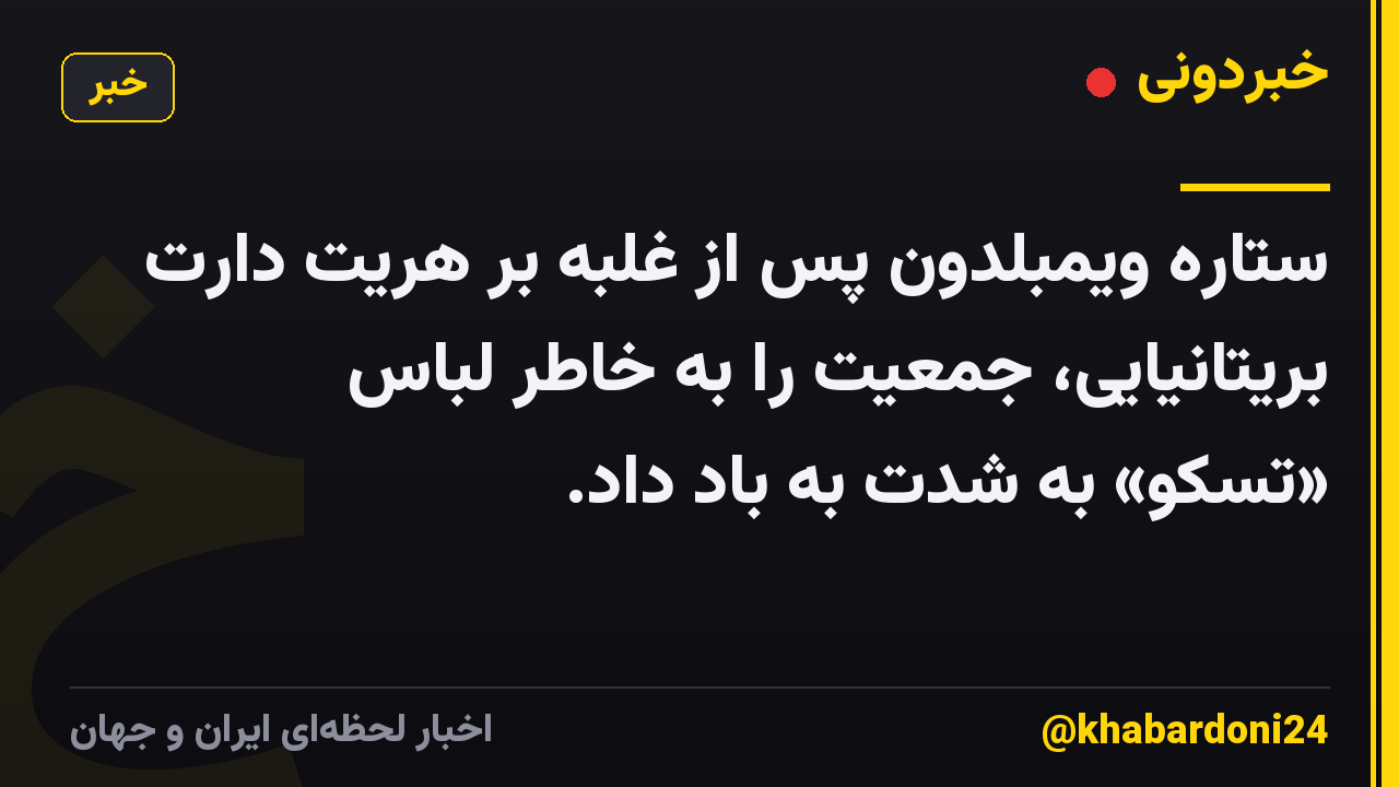 ستاره ویمبلدون پس از غلبه بر هریت دارت بریتانیایی، جمعیت را به خاطر لباس «تسکو» به شدت به باد داد.