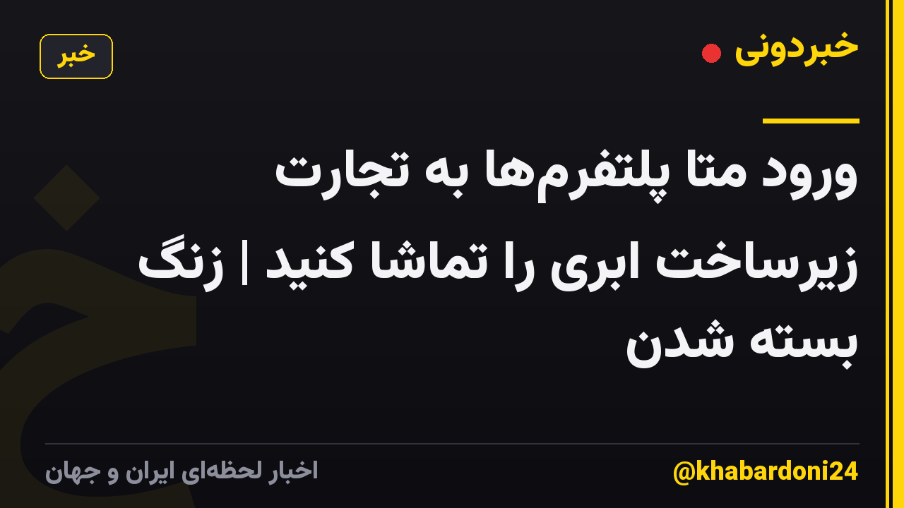 ورود متا پلتفرمها به تجارت زیرساخت ابری را تماشا کنید | زنگ بسته شدن