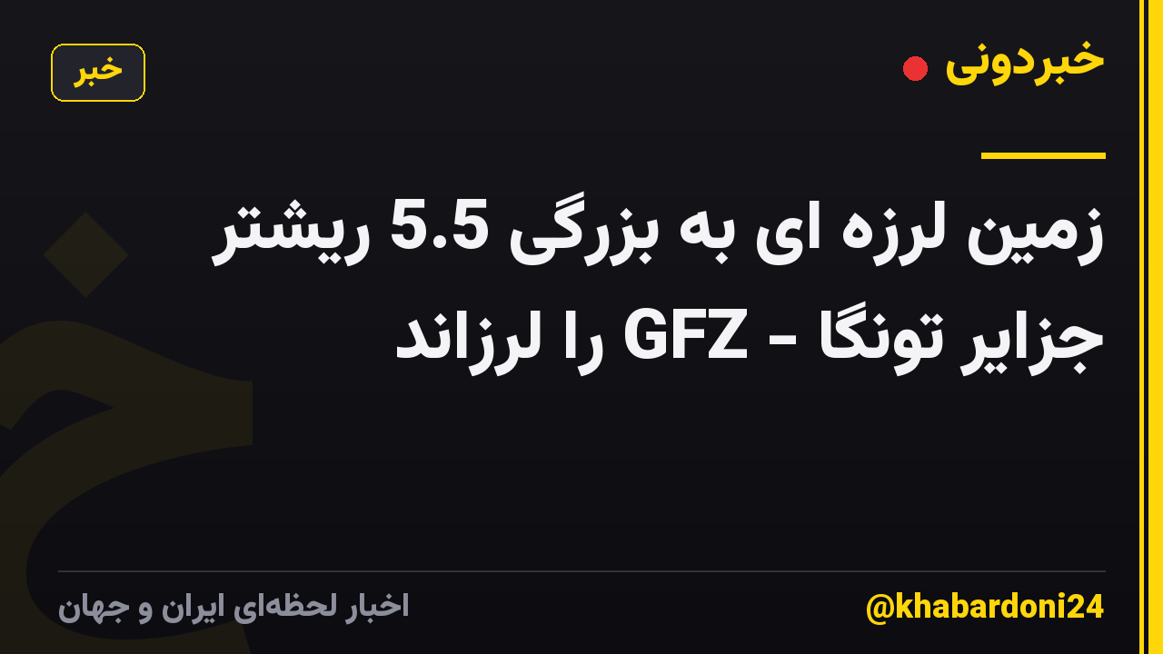 زمین لرزه ای به بزرگی 5.5 ریشتر جزایر تونگا - GFZ را لرزاند