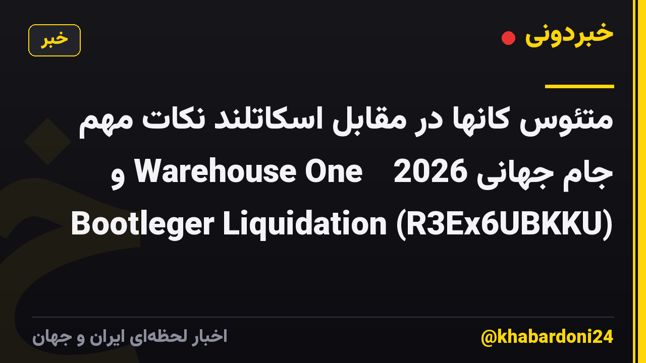 متئوس کانها در مقابل اسکاتلند نکات مهم جام جهانی 2026 🔥 Warehouse One و Bootleger Liquidation (R3Ex6UBKKU)