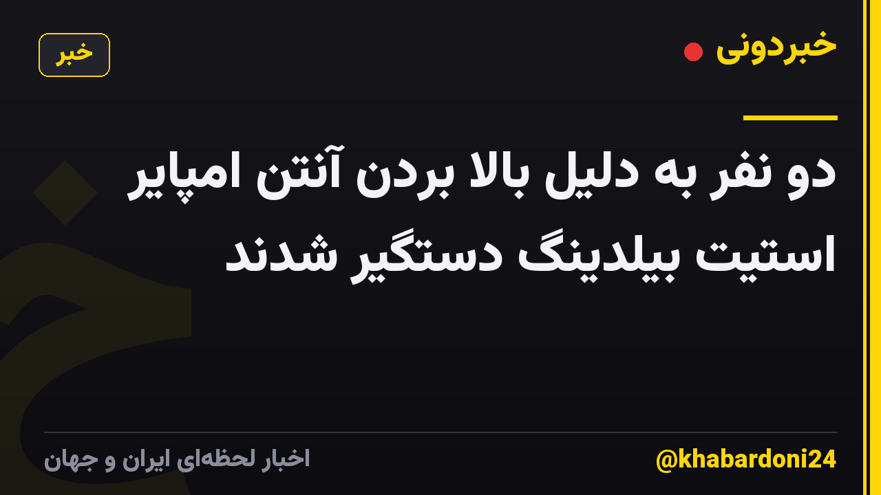 دو نفر به دلیل بالا بردن آنتن امپایر استیت بیلدینگ دستگیر شدند
