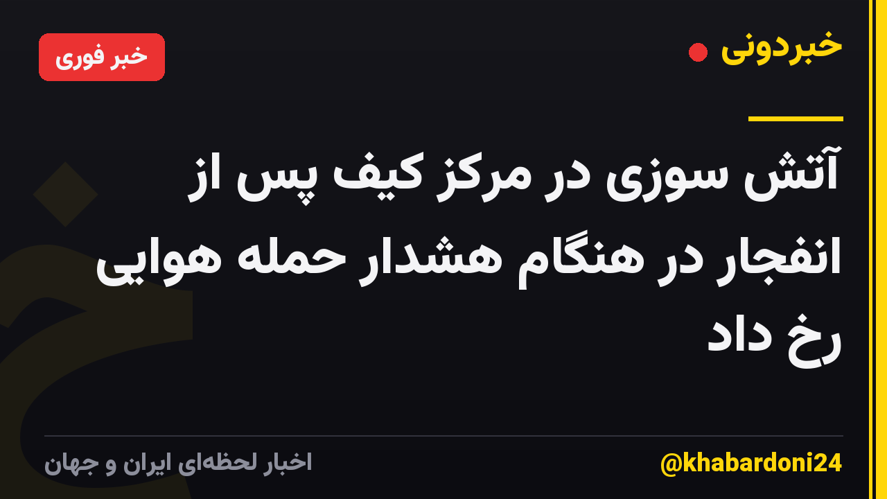 آتش سوزی در مرکز کیف پس از انفجار در هنگام هشدار حمله هوایی رخ داد