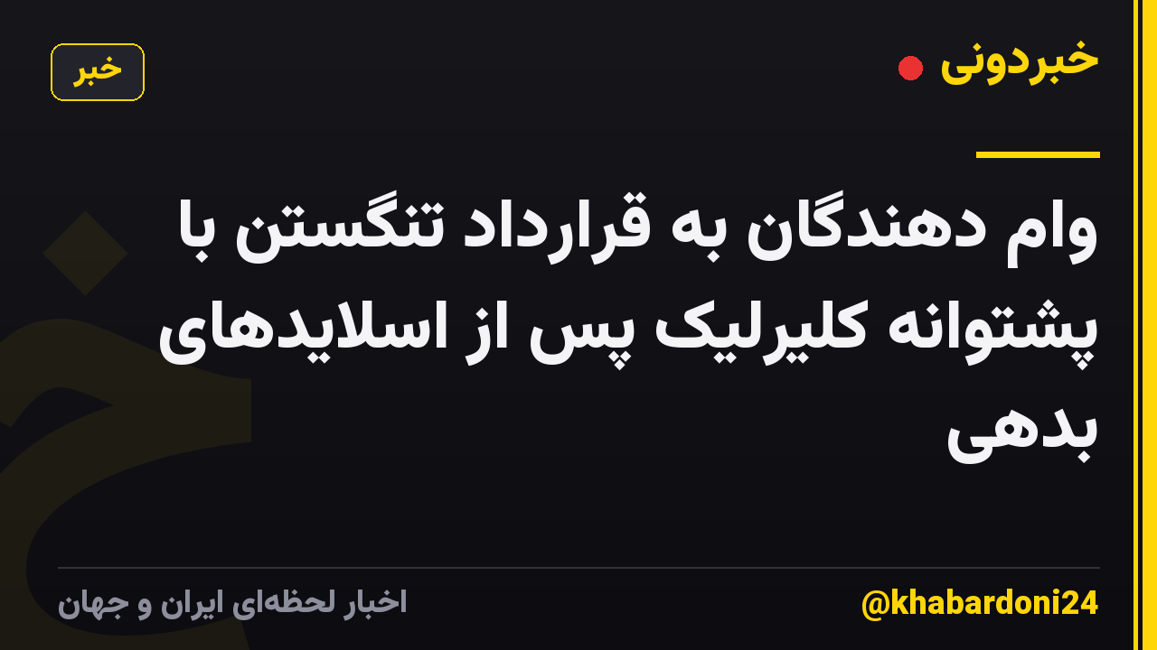 وام دهندگان به قرارداد تنگستن با پشتوانه کلیرلیک پس از اسلایدهای بدهی