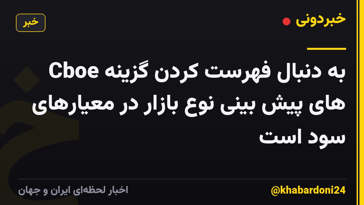 Cboe به دنبال فهرست کردن گزینه های پیش بینی نوع بازار در معیارهای سود است