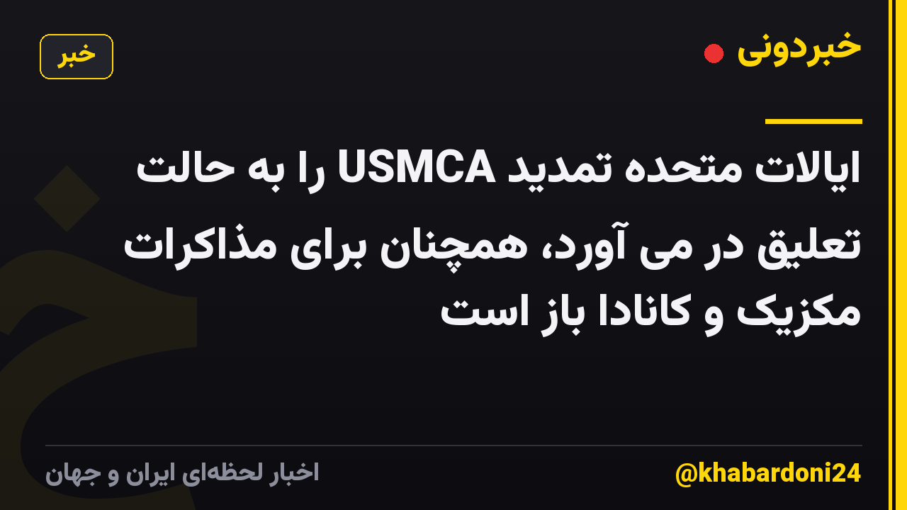 ایالات متحده تمدید USMCA را به حالت تعلیق در می آورد، همچنان برای مذاکرات مکزیک و کانادا باز است