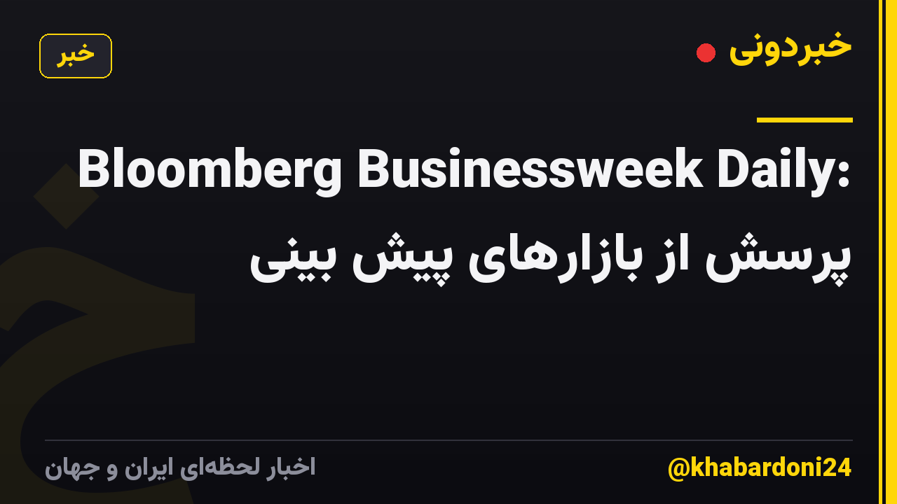 Bloomberg Businessweek Daily: پرسش از بازارهای پیش بینی