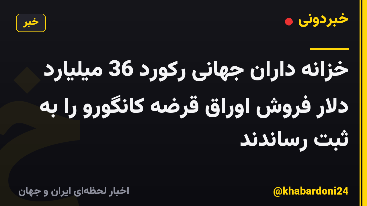 خزانه داران جهانی رکورد 36 میلیارد دلار فروش اوراق قرضه کانگورو را به ثبت رساندند