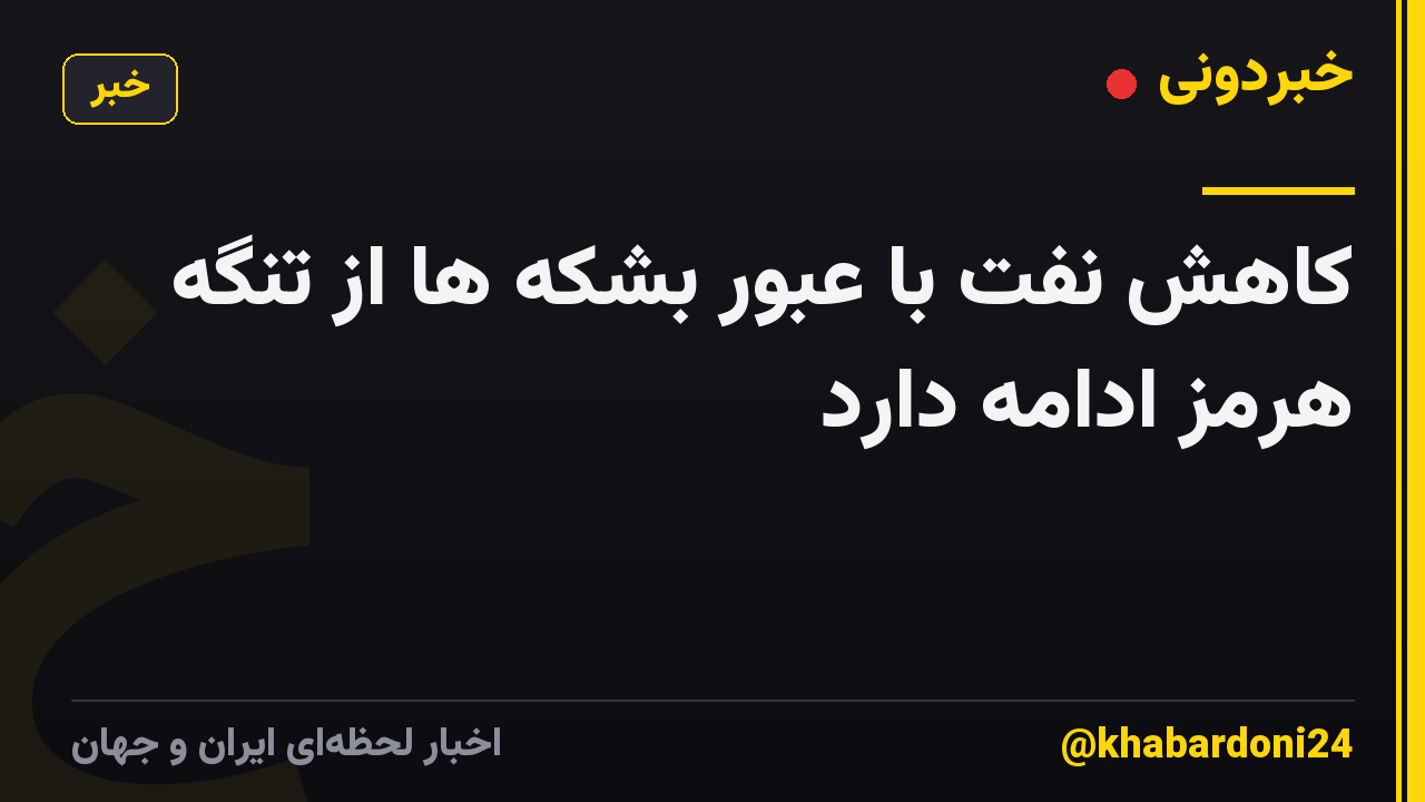 کاهش نفت با عبور بشکه ها از تنگه هرمز ادامه دارد