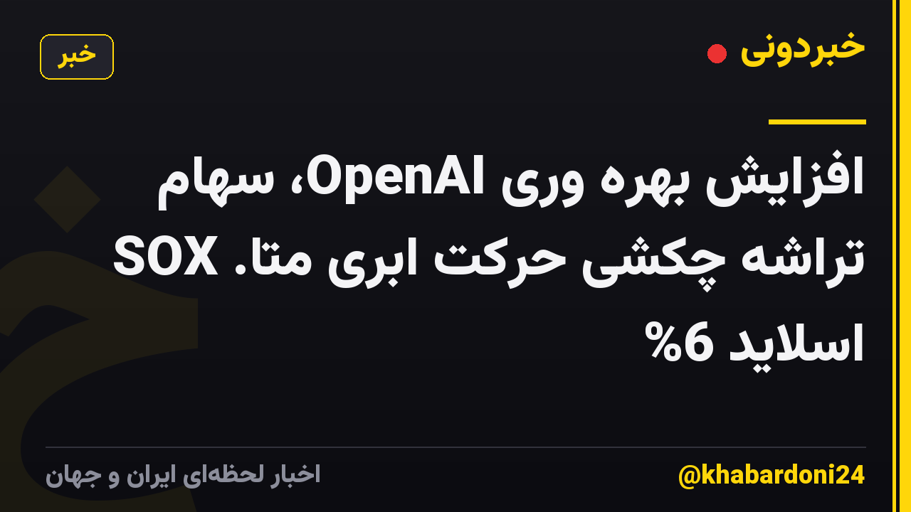افزایش بهره وری OpenAI، سهام تراشه چکشی حرکت ابری متا. SOX اسلاید 6%