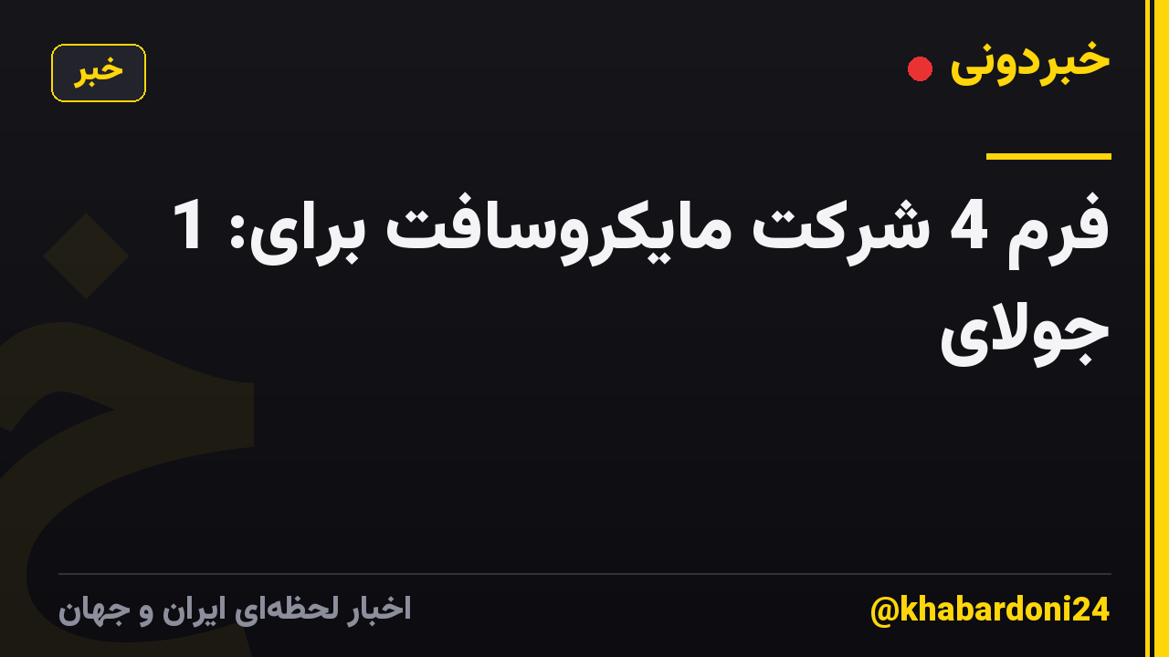 فرم 4 شرکت مایکروسافت برای: 1 جولای