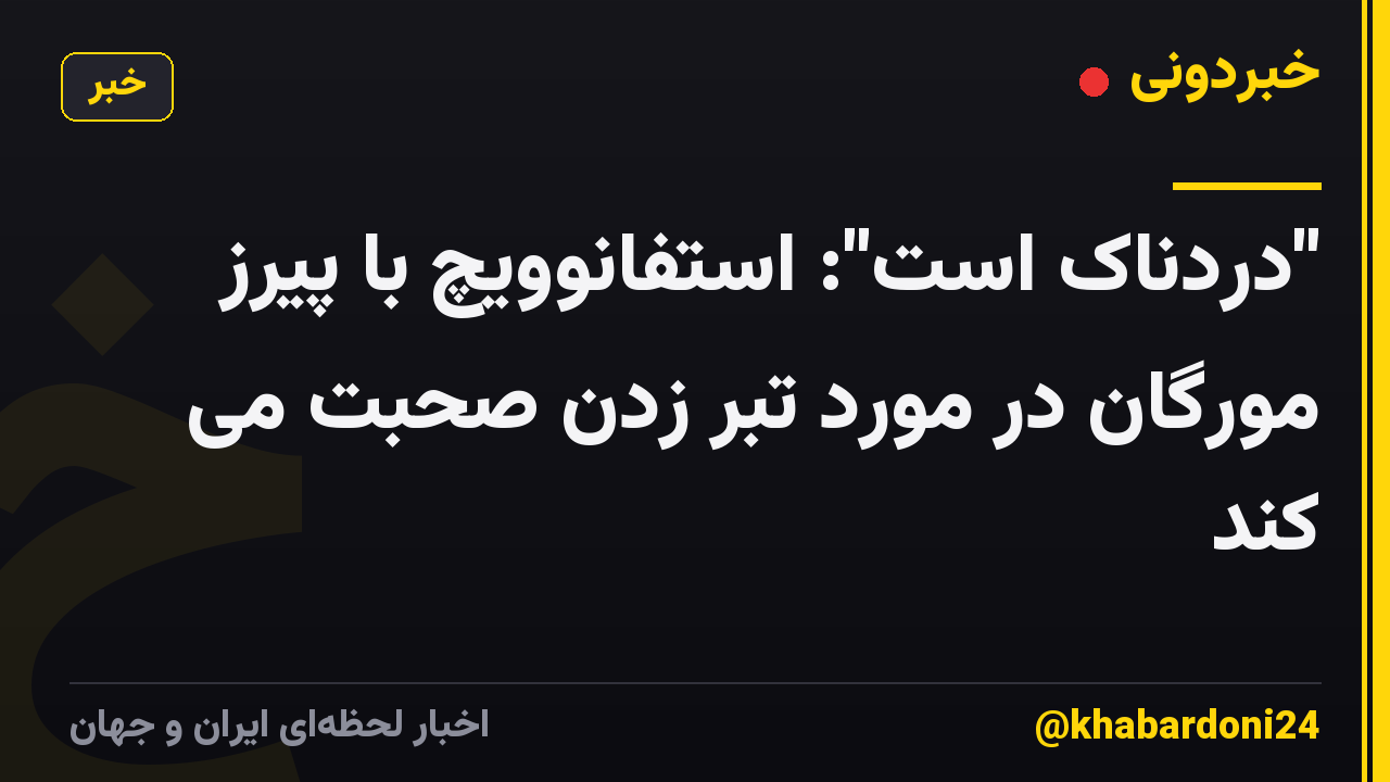 "دردناک است": استفانوویچ با پیرز مورگان در مورد تبر زدن صحبت می کند