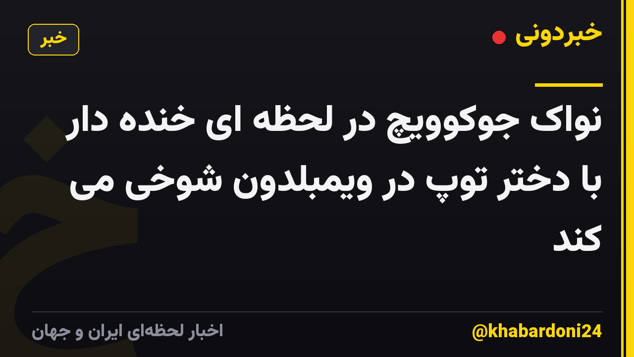 نواک جوکوویچ در لحظه ای خنده دار با دختر توپ در ویمبلدون شوخی می کند