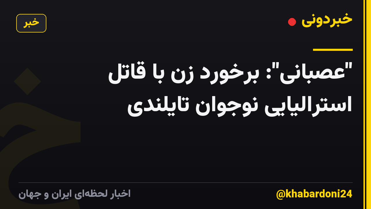 "عصبانی": برخورد زن با قاتل استرالیایی نوجوان تایلندی