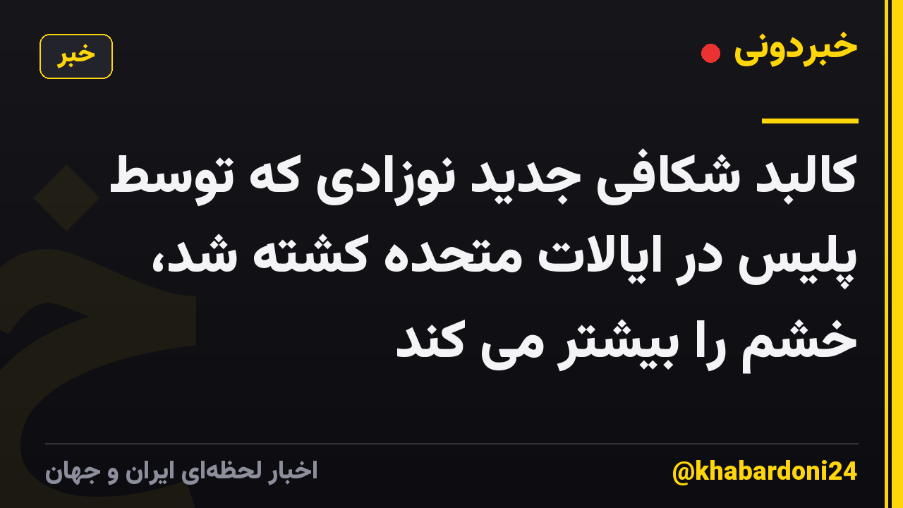 کالبد شکافی جدید نوزادی که توسط پلیس در ایالات متحده کشته شد، خشم را بیشتر می کند