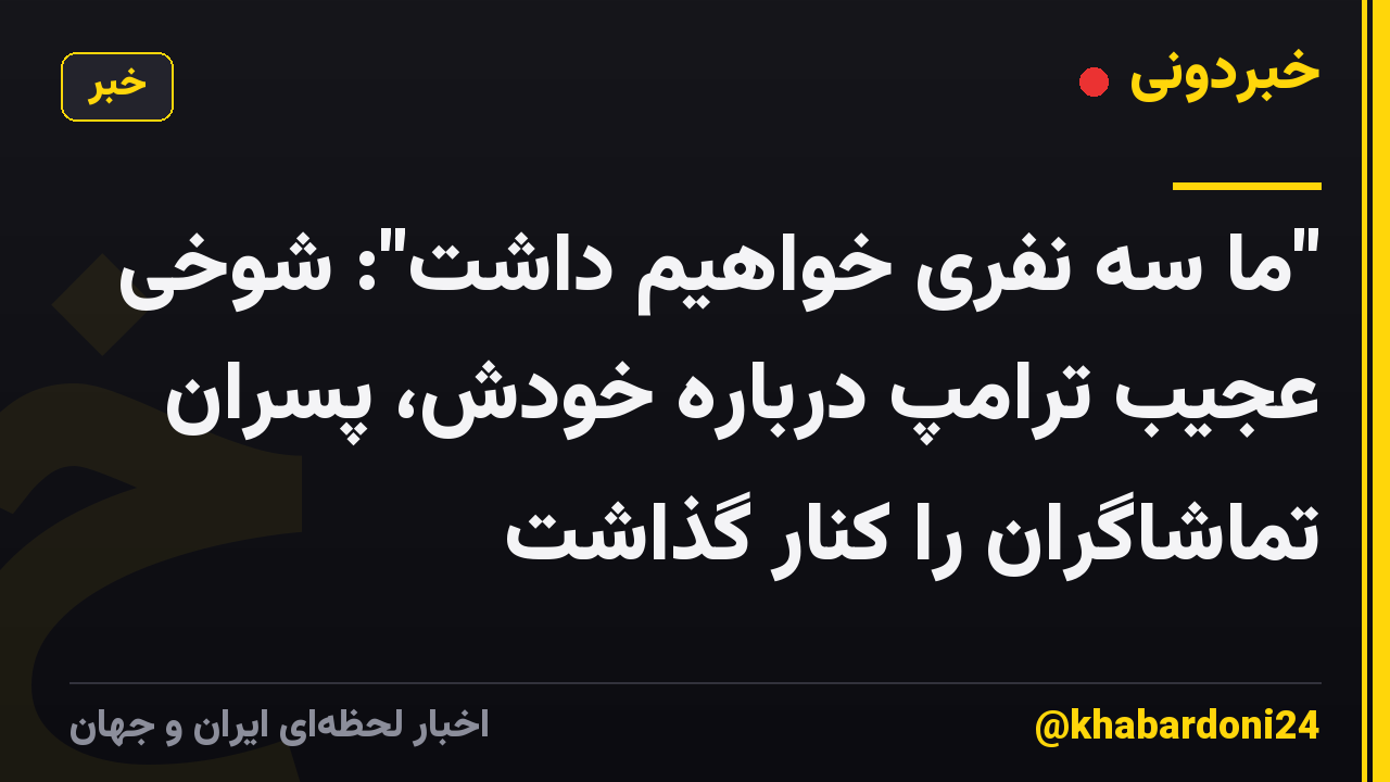 "ما سه نفری خواهیم داشت": شوخی عجیب ترامپ درباره خودش، پسران تماشاگران را کنار گذاشت