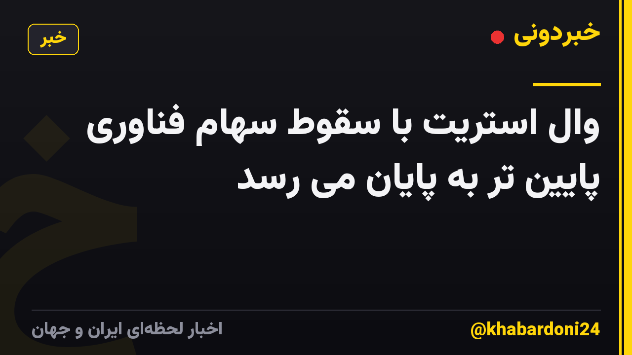وال استریت با سقوط سهام فناوری پایین تر به پایان می رسد