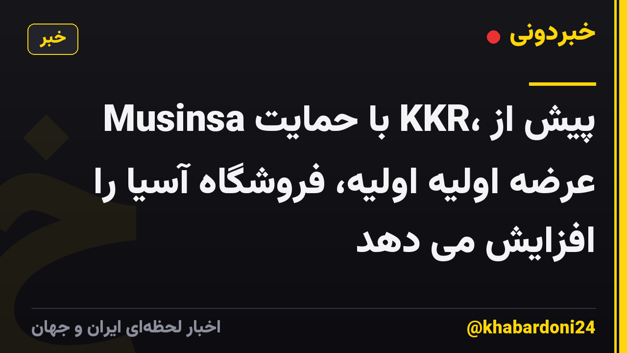 Musinsa با حمایت KKR، پیش از عرضه اولیه اولیه، فروشگاه آسیا را افزایش می دهد