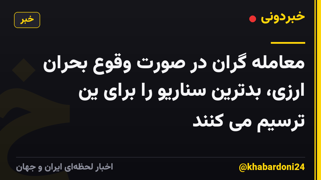 معامله گران در صورت وقوع بحران ارزی، بدترین سناریو را برای ین ترسیم می کنند